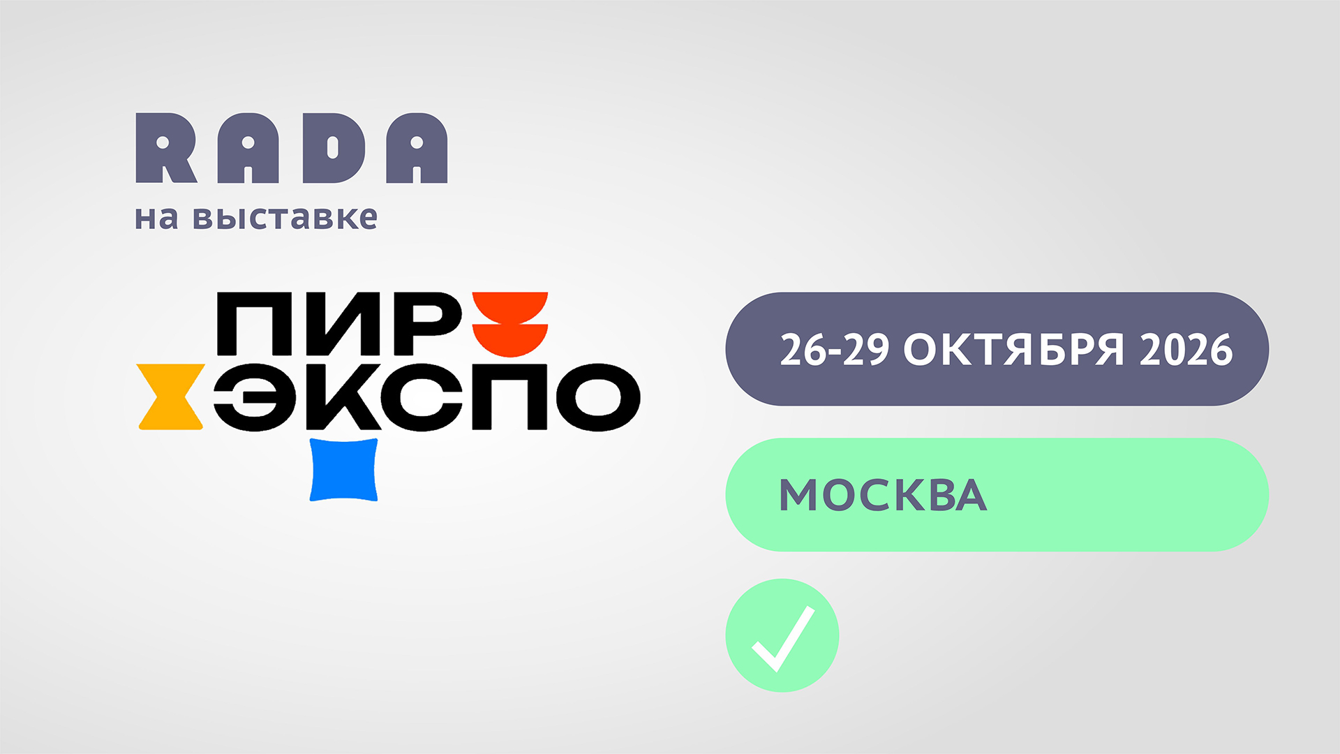 ПИР ЭКСПО 2026