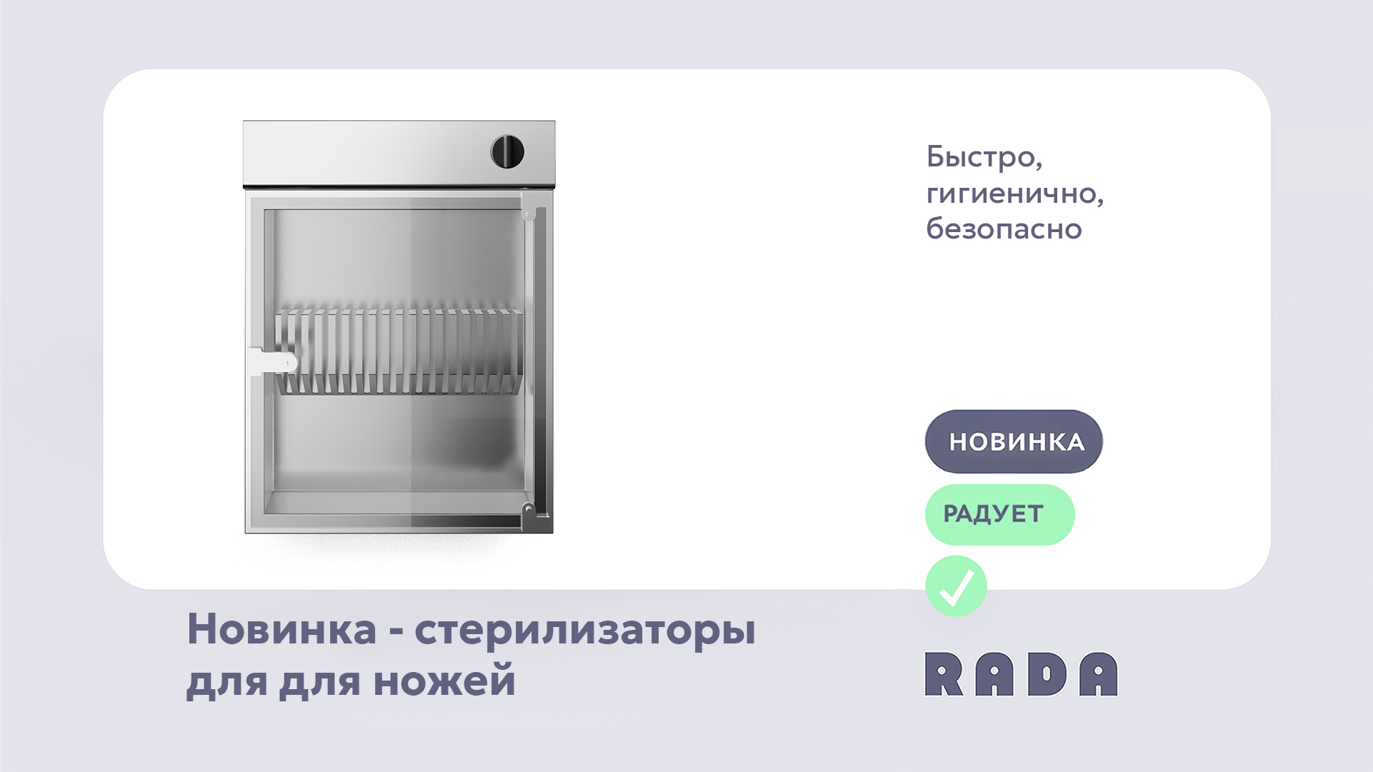Новое направление – дезинфицирующее оборудование Rada™