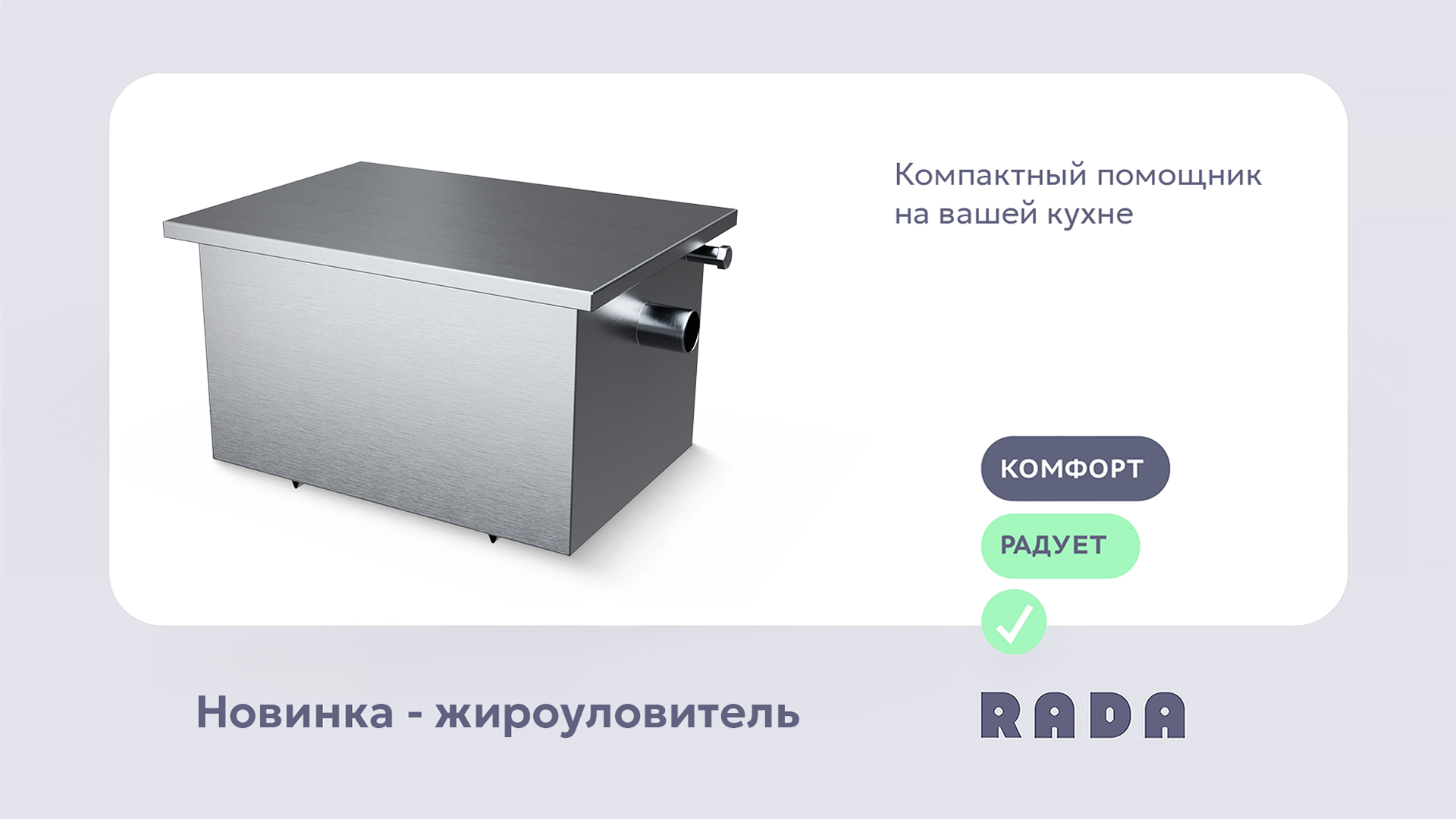 Жироуловитель под мойку, RGT-0.6