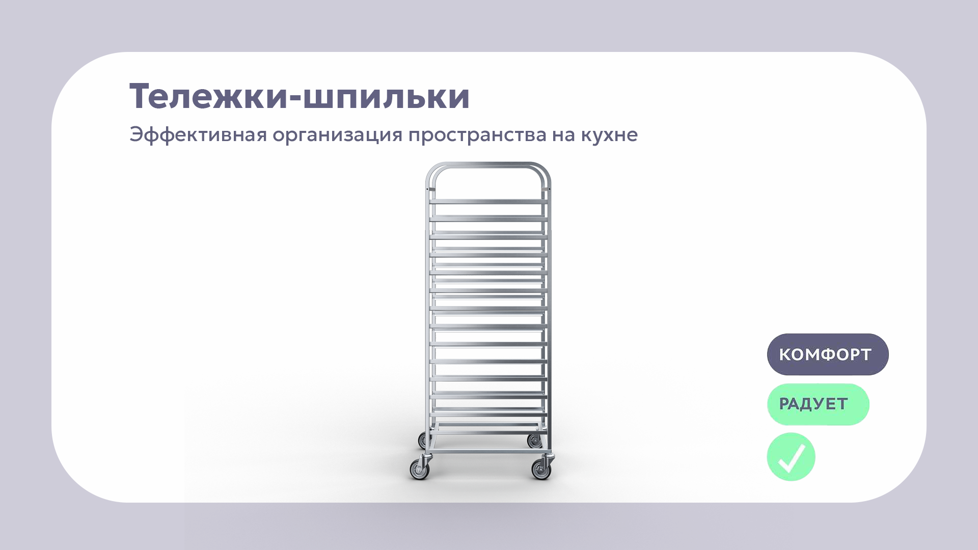 Тележки-шпильки - удобство и качество