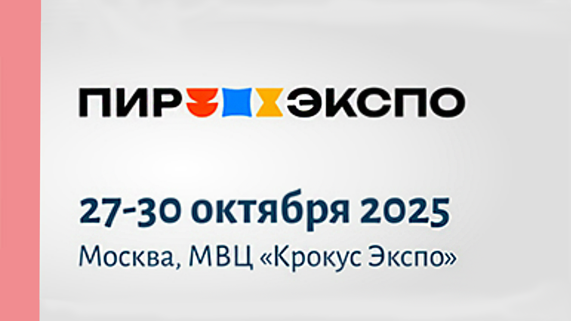 Приглашаем на PIR EXPO
