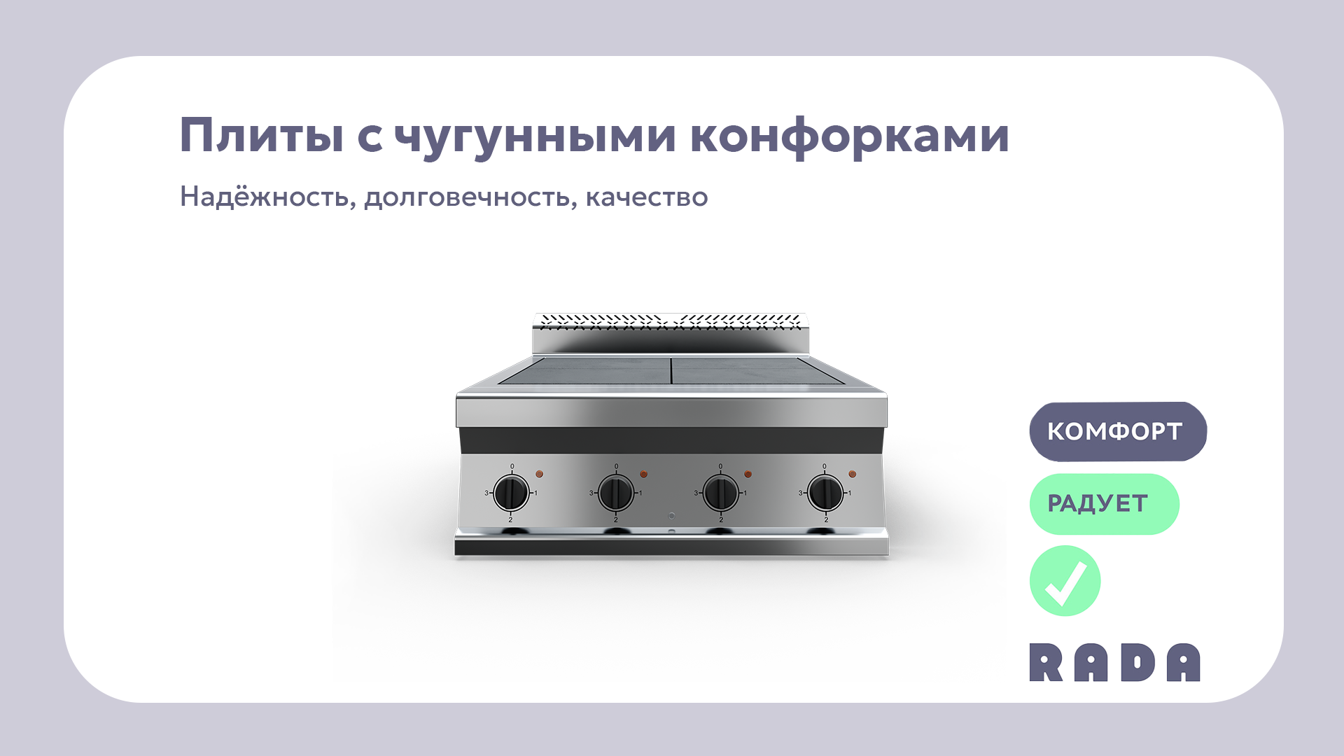 Новинка: плиты с чугунными конфорками!