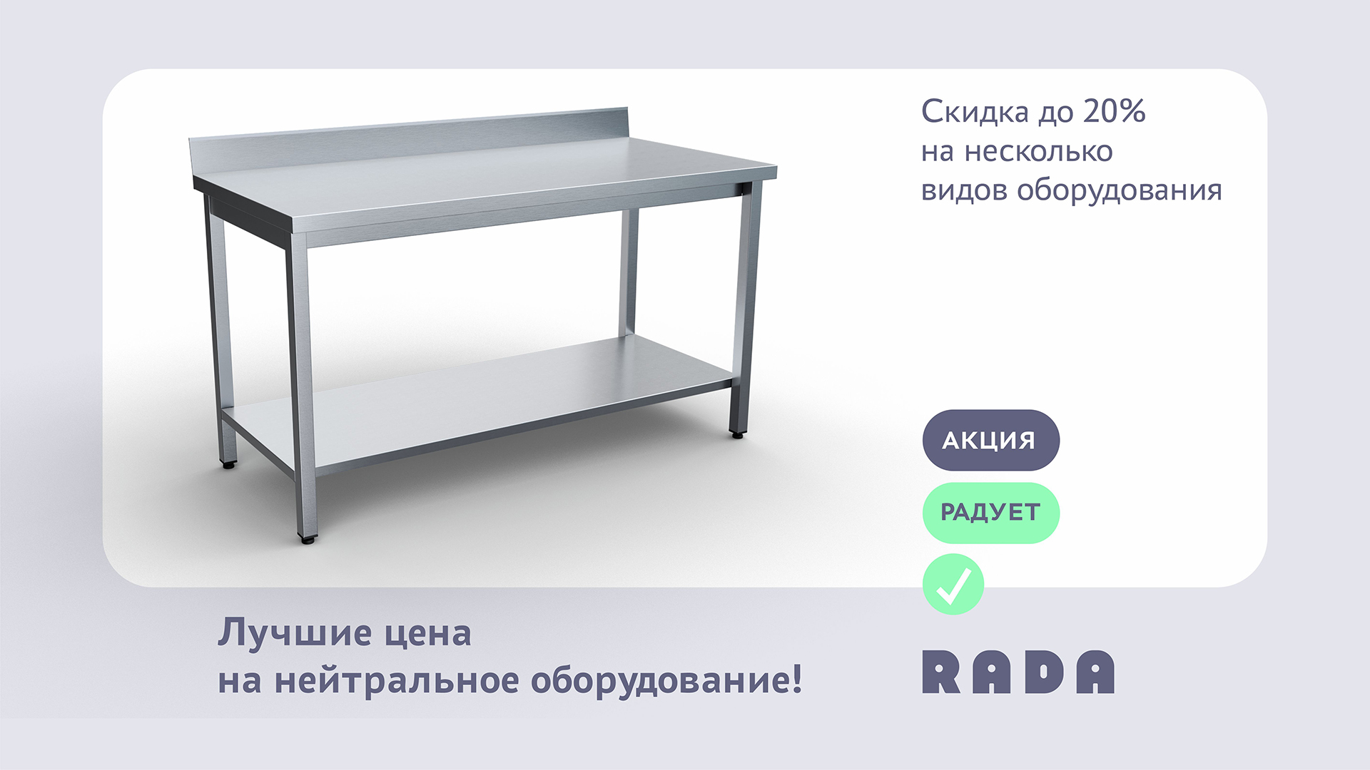 Весеннее предложение Rada: скидки до 20% на столы и стеллажи!