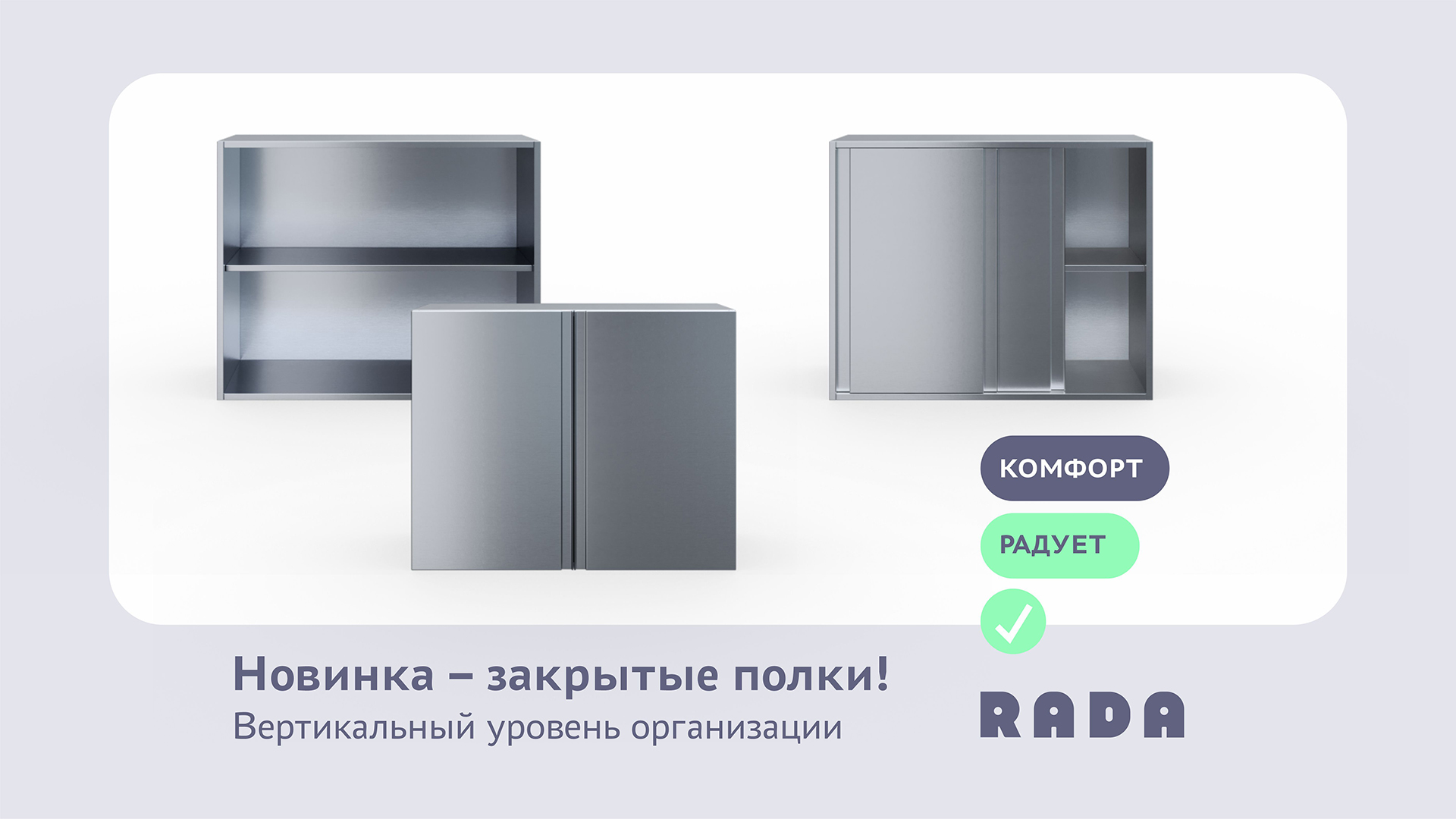 Второй уровень профессионализма: закрытые полки Rada™